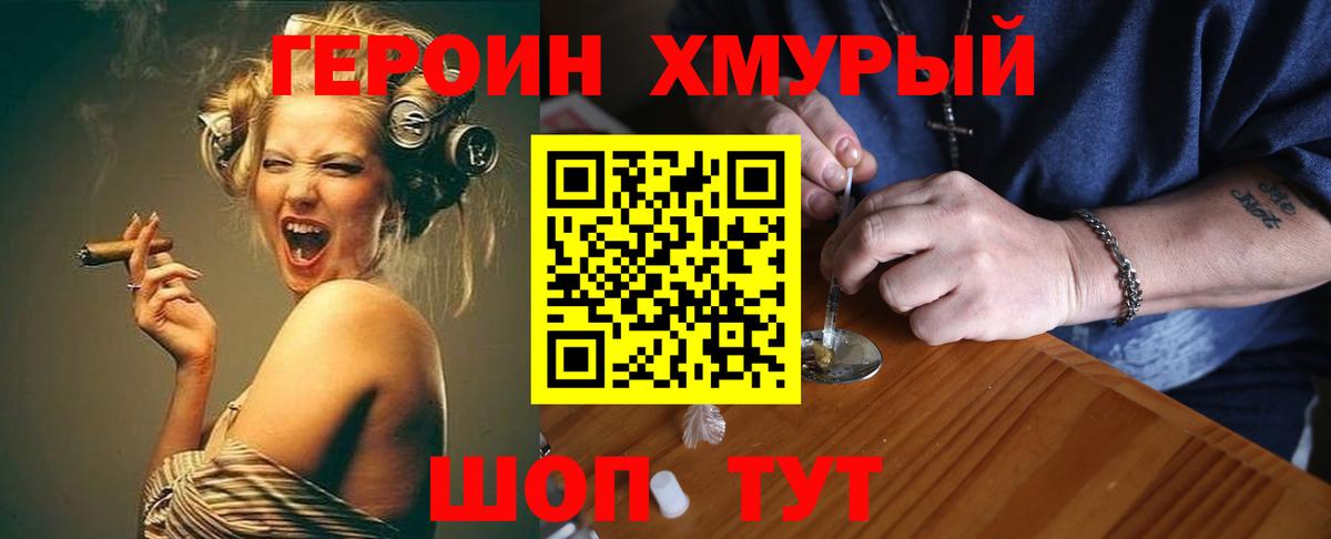 Героин хмурый  Вход с VPN  Златоуст 